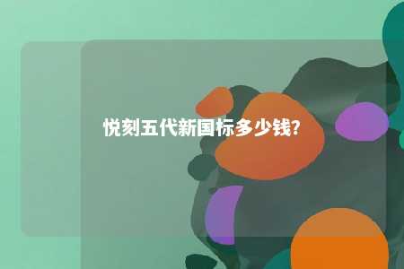 悦刻五代新国标多少钱？ 